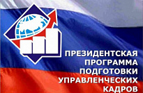 В Югре реализуется Президентская программа подготовки управленческих кадров для организаций народного хозяйства Российской Федерации